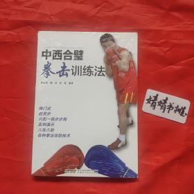 中西合璧拳击训练法(正版书籍，武术搏击精典书籍)