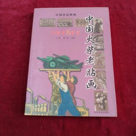 中国火柴老贴画(20世纪50年代)/中国珍品典藏