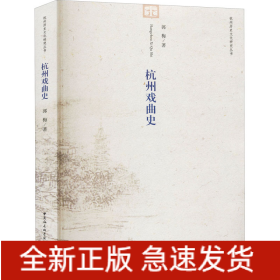 杭州戏曲史