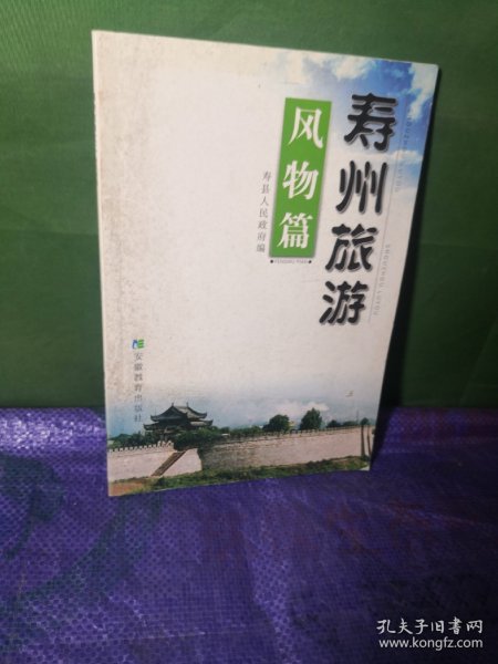 寿州旅游.风物篇