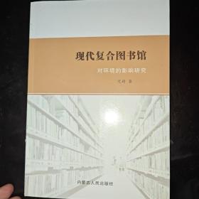 现代复合图书馆对环境的影响研究