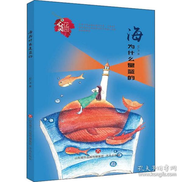 新华正版 海为什么是蓝的 纪广洋 9787548835899 济南出版社