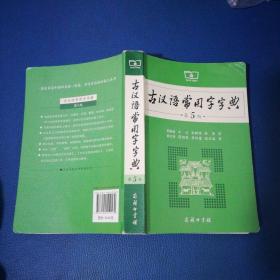 古汉语常用字字典（第5版）