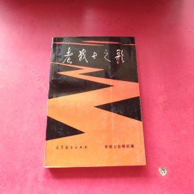 老战士之歌