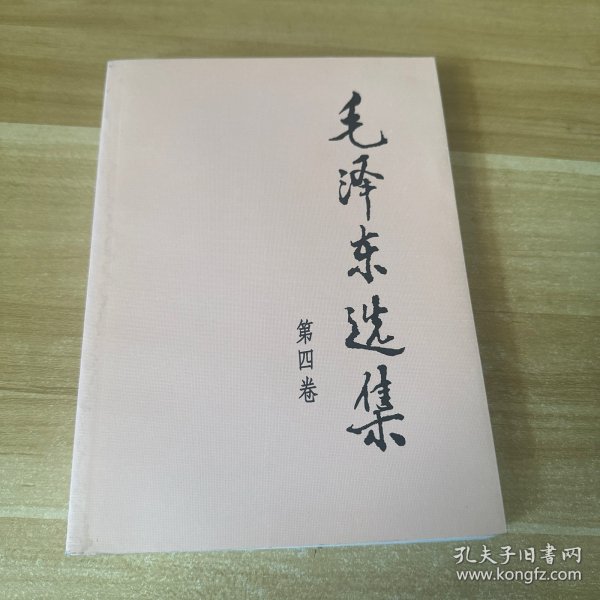 毛泽东选集（第四卷）