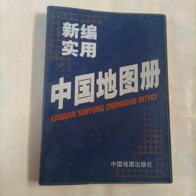 新编实用中国地图册
XINBIAN SHIYONG ZHONGGUO DITUCE
品相如图所示。