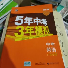 曲一线科学备考·5年中考3年模拟：中考英语（广东专用 2015新课标）