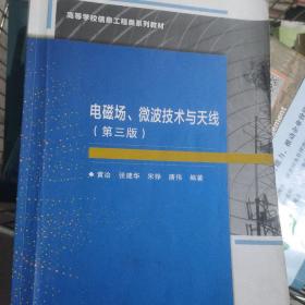 电磁场、微波技术与天线（第三版）