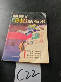 制暴绝招防身术