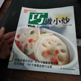巧做小炒——現(xiàn)代人·時(shí)尚美食系列