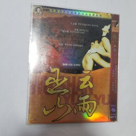 光盘 DVD 中国当代先锋电影导演系列。张明篇。巫山云雨 1碟简装