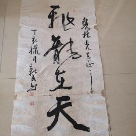 程新民02，江苏淮安人，江苏著名白酒品牌“今世缘”三字商标的题字人，保真。