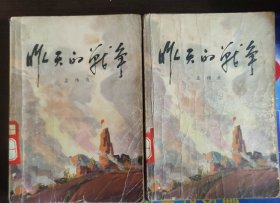 昨天的战争（第二部）上下