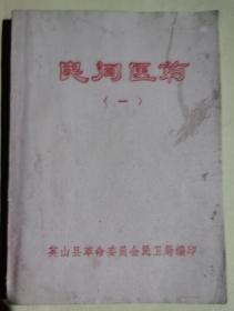 民间医药第一集（64开本）