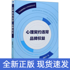 心理契約違背與品牌權(quán)益