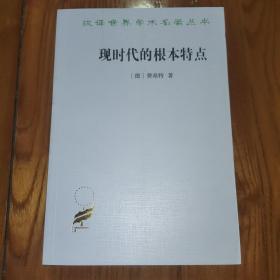 现时代的根本特点