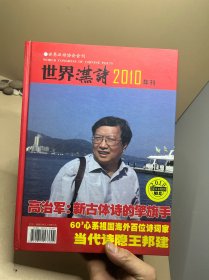 世界汉诗2010年刊