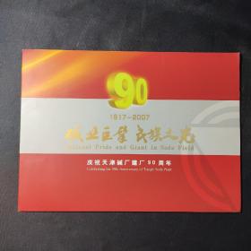 碱业巨擎民族之光：庆祝天津碱厂建厂90周年（纪念邮折）