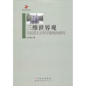 三維世界觀 馬列主義 王征國 新華正版