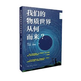 我们的物质世界从何而来？张东才；王一；王国彝；陈炯林9787515359960中国青年出版社