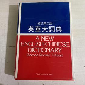 英华大词典（修订第二版）