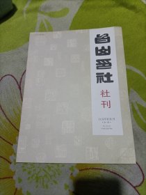 白山印社。创刊号。