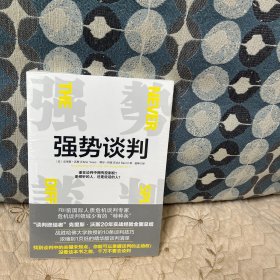 强势谈判