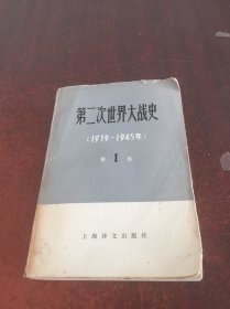 第二次世界大战史（1939—1945）