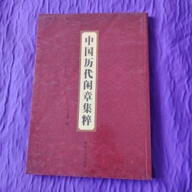 中国历代闲章集粹