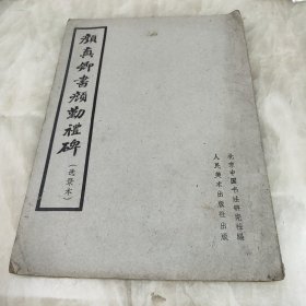 老版字帖：颜真卿书颜勤礼碑（选录本）1962年一版一印