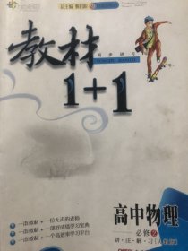 全能学练·教材1+1同步讲习：高中物理（必修2）（讲·注·解·习）（人教版）（创新彩绘本）