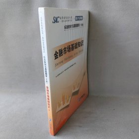 证券业从业人员一般从业资格考试标准教材与真题题库：上册：证券市场基本法律法规 下册：金融市场基础知识（新大纲版）