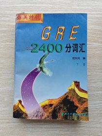 GRE2400分词汇.下