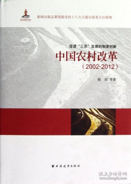 中国农村改革（20022012）