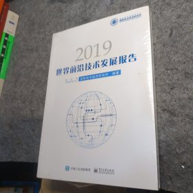 世界前沿技术发展报告2019