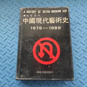 中国现代艺术史：1979-1989