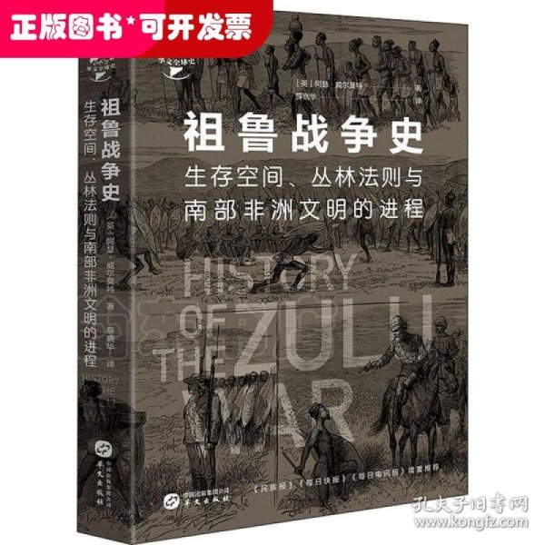 华文全球史062·祖鲁战争史：生存空间、丛林法则与南部非洲文明的进程