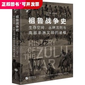 华文全球史062·祖鲁战争史：生存空间、丛林法则与南部非洲文明的进程