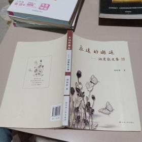 永遠(yuǎn)的邂逅:淑曼散文集