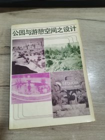 公园与游憩空间之设计