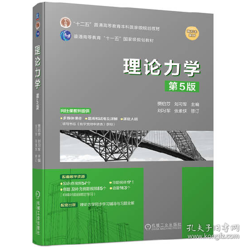 理论力学 第5版9787111723479机械工业出版社