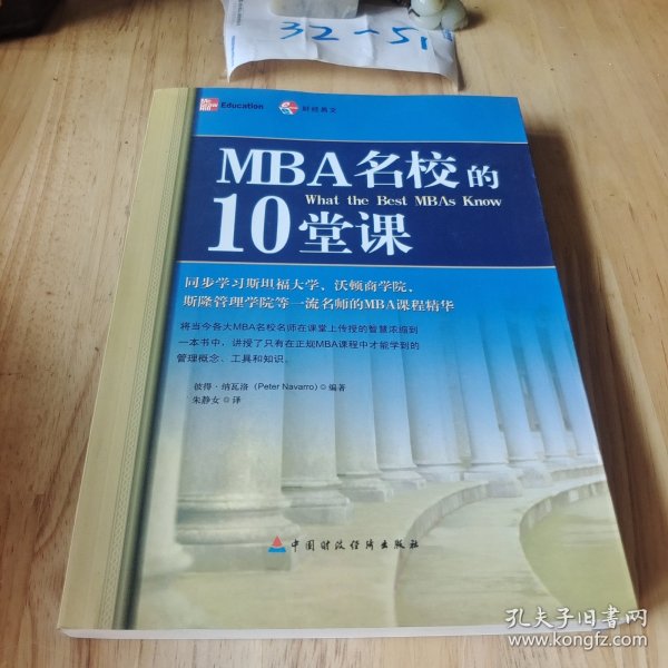 MBA名校的10堂课