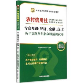 2017华图·农村信用社公开招聘工作人员试卷：专业知识（经济、金融、会计）历年真题及专家命题预测试卷