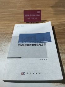 科学经管文库：供应链质量控制理论与方法