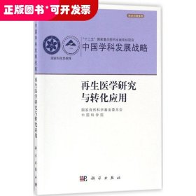 中国学科发展战略: 再生医学研究与转化应用