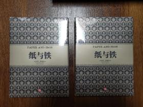 纸与铁  正版  全新!