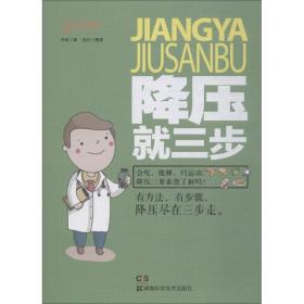 降压三步 家庭保健 朱宏