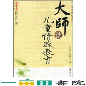 大师谈儿童情感教育肖川西南师范大学出9787562144397