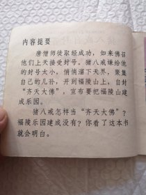 连环画，猪八戒拜师学本领，猪八戒招祸狂犬谷，猪八戒自封齐天佛 猪八戒种地比高低（四本合售）