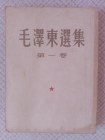 毛选 第 1卷 存世稀少！一版一印，只出了10万册，非常稀少！12